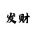江南赔钱